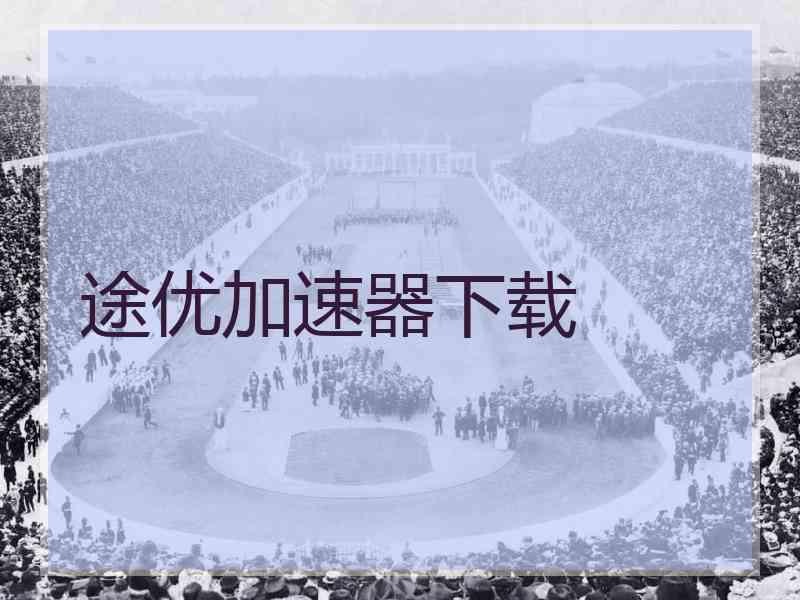 途优加速器下载