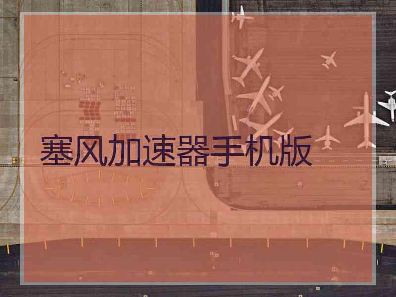 塞风加速器手机版