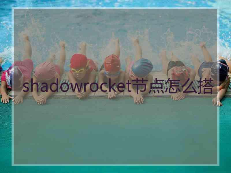 shadowrocket节点怎么搭