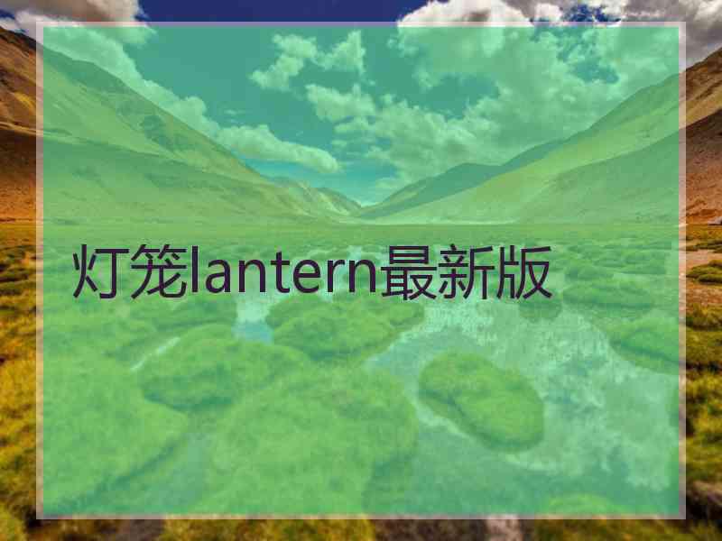 灯笼lantern最新版