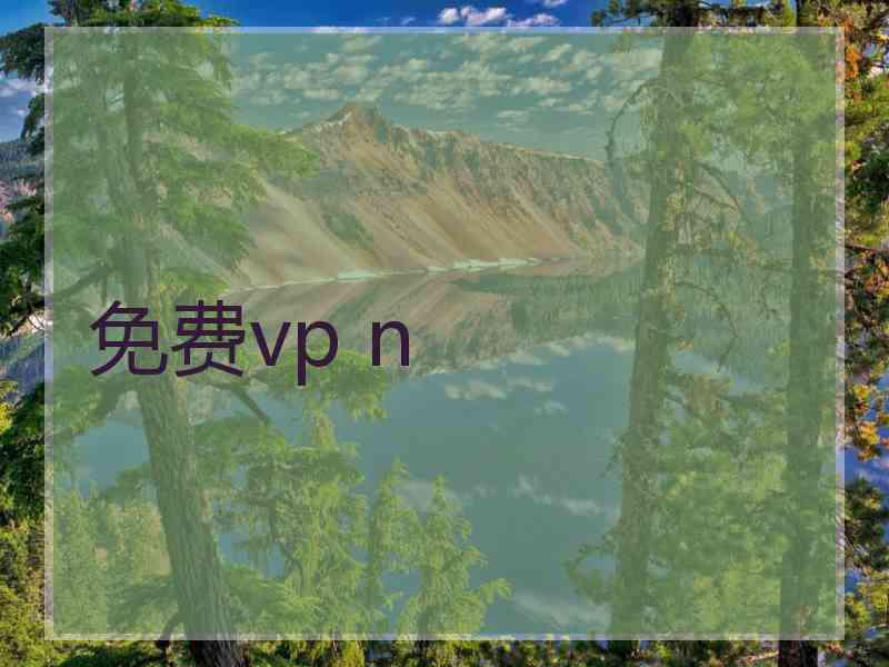 免费vp n