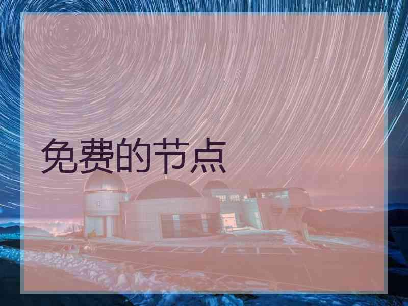 免费的节点
