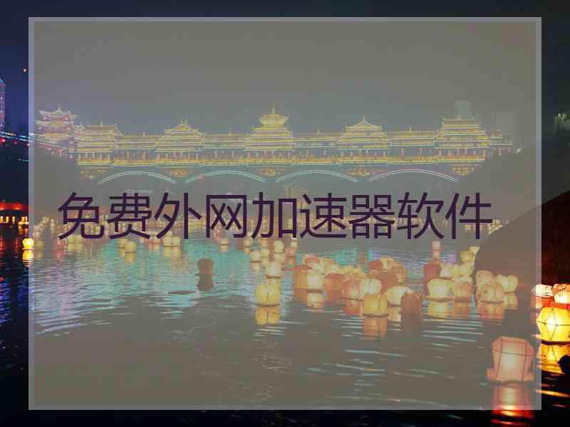 免费外网加速器软件