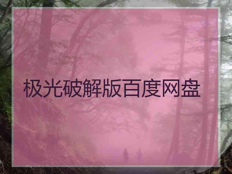 极光破解版百度网盘