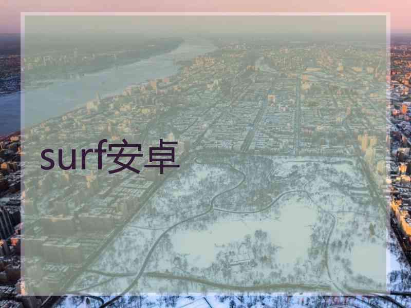 surf安卓