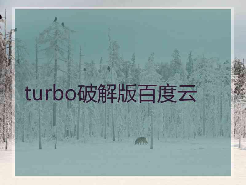 turbo破解版百度云