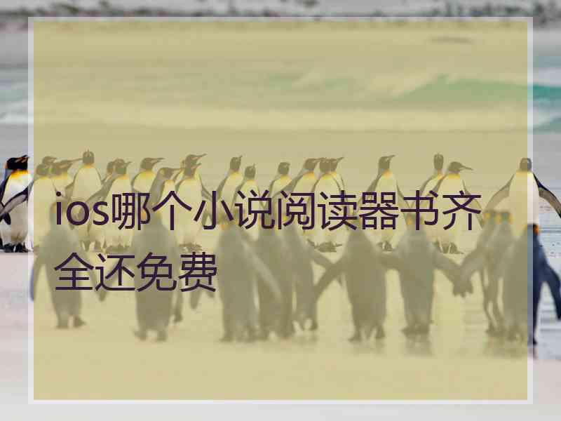 ios哪个小说阅读器书齐全还免费