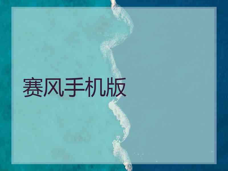 赛风手机版