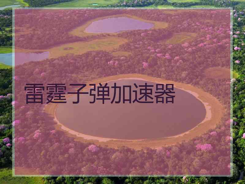 雷霆子弹加速器
