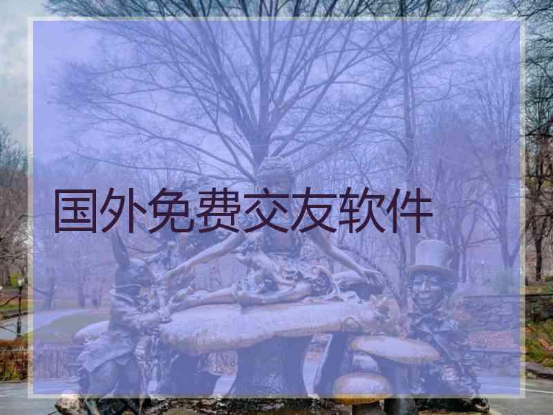 国外免费交友软件