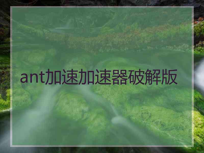 ant加速加速器破解版