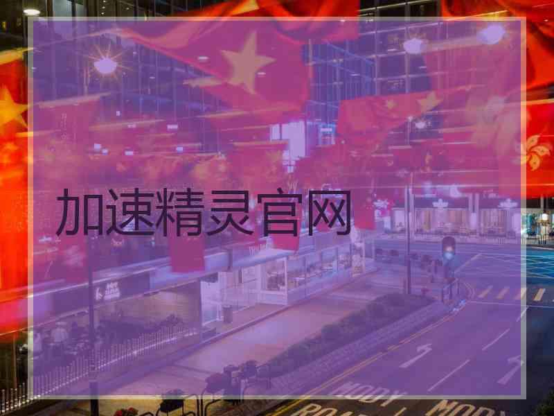 加速精灵官网