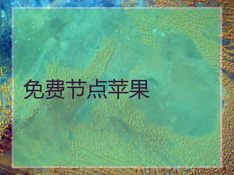 免费节点苹果