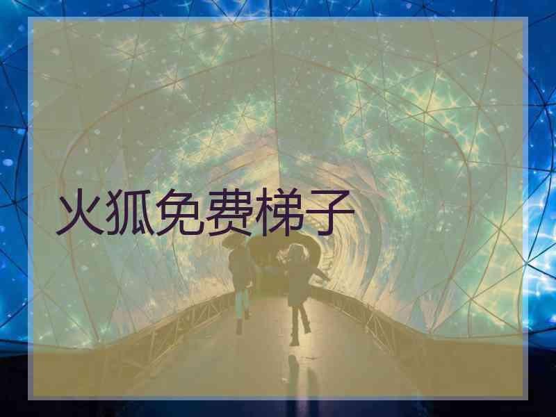 火狐免费梯子