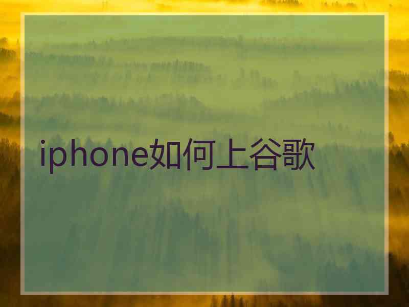 iphone如何上谷歌