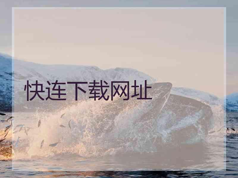 快连下载网址