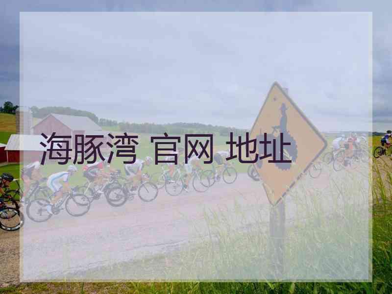 海豚湾 官网 地址