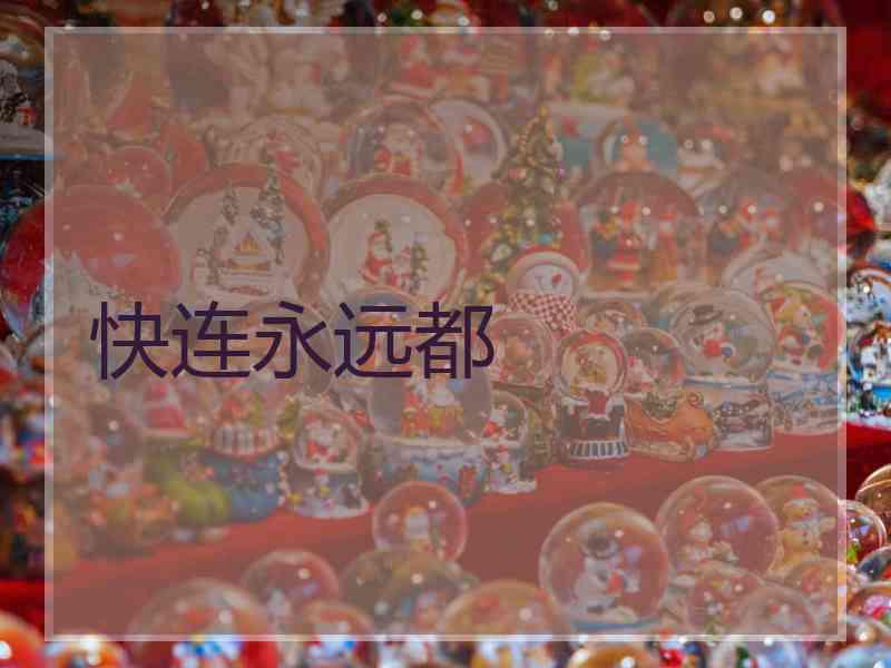 快连永远都