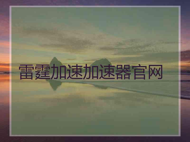 雷霆加速加速器官网