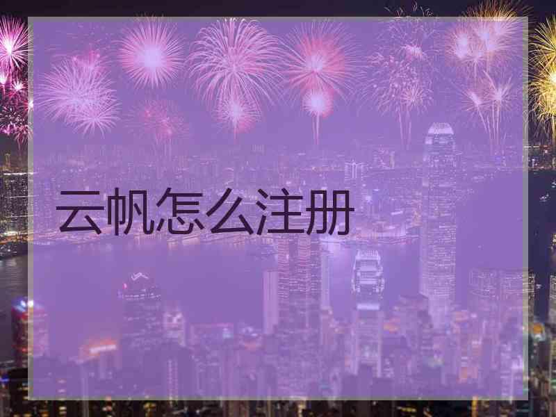 云帆怎么注册