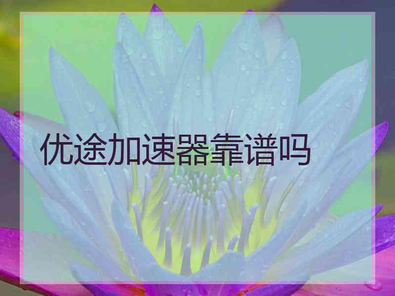 优途加速器靠谱吗
