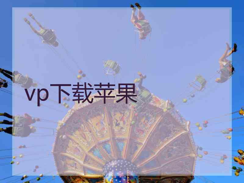 vp下载苹果