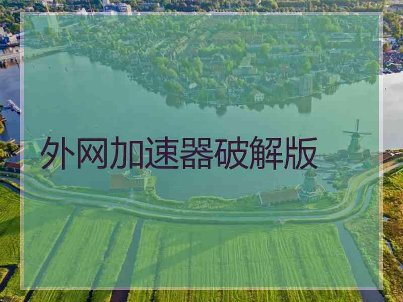 外网加速器破解版