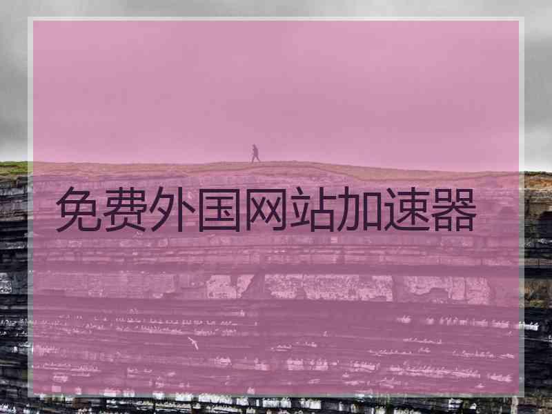 免费外国网站加速器