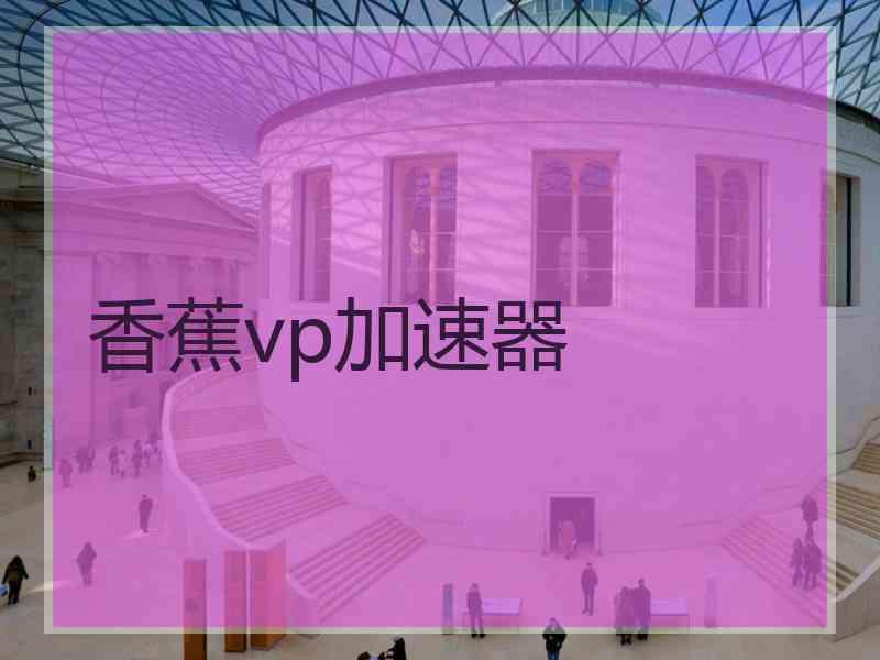 香蕉vp加速器