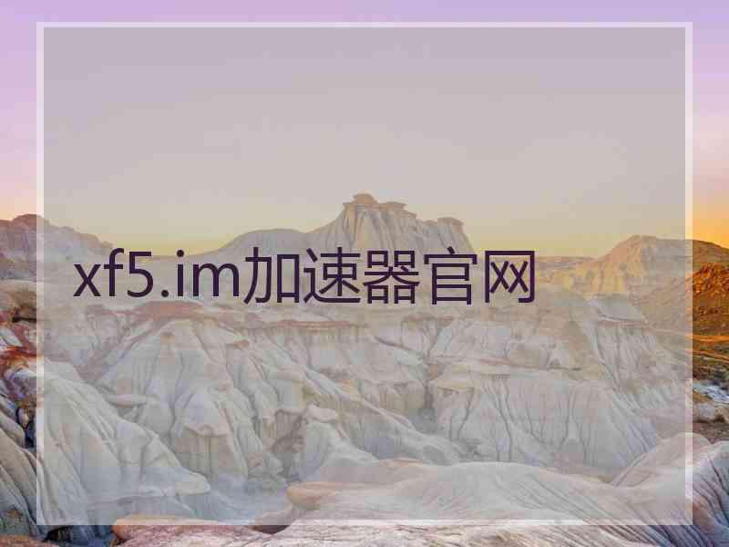 xf5.im加速器官网