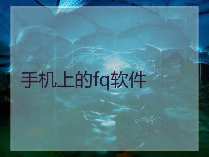 手机上的fq软件
