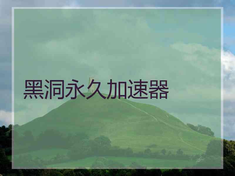 黑洞永久加速器