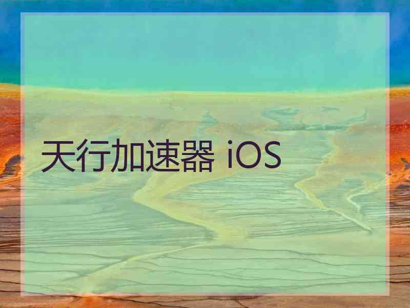 天行加速器 iOS