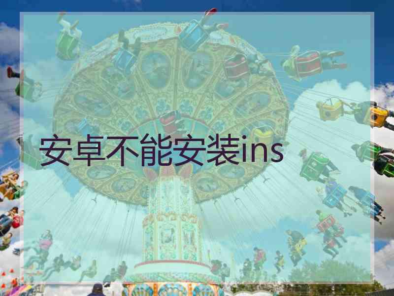 安卓不能安装ins