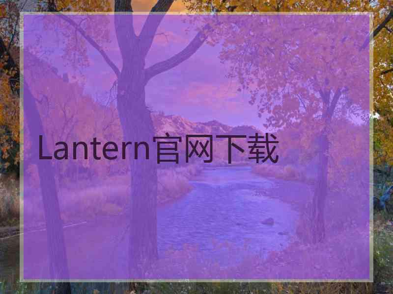 Lantern官网下载