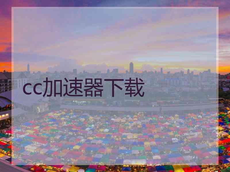 cc加速器下载