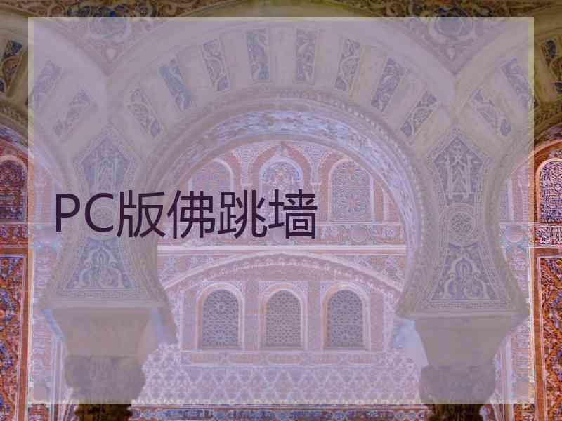 PC版佛跳墙