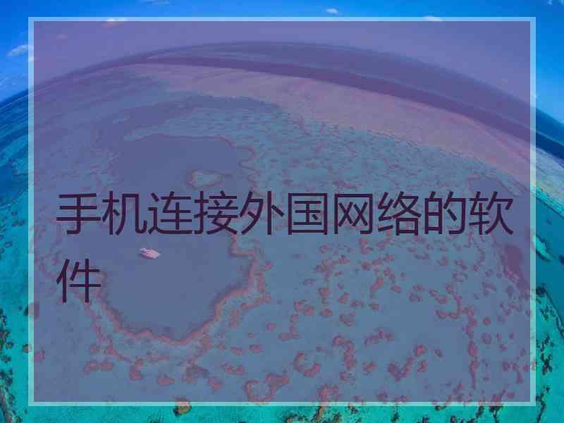 手机连接外国网络的软件
