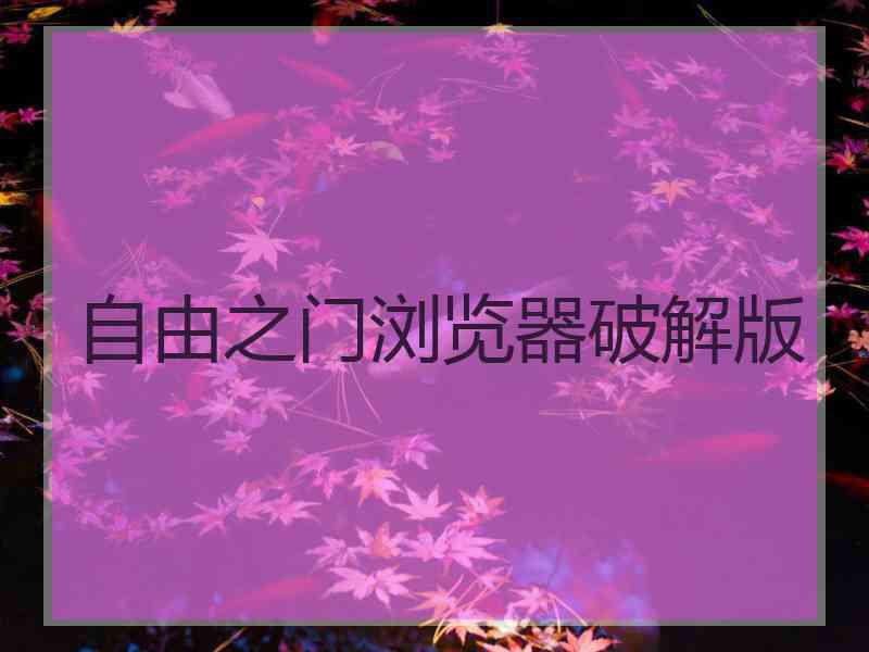 自由之门浏览器破解版