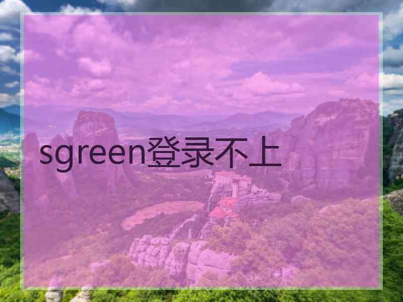 sgreen登录不上