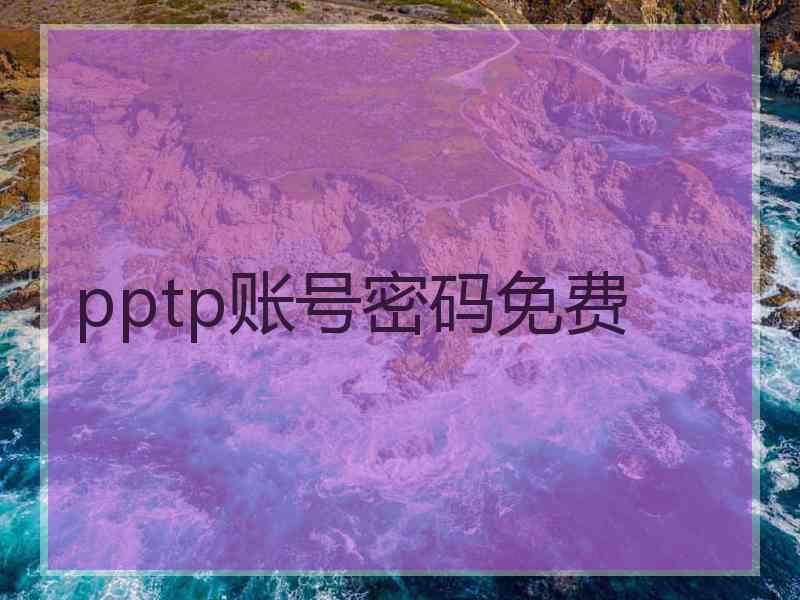 pptp账号密码免费
