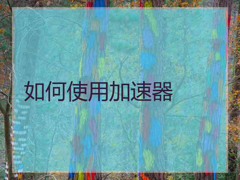 如何使用加速器