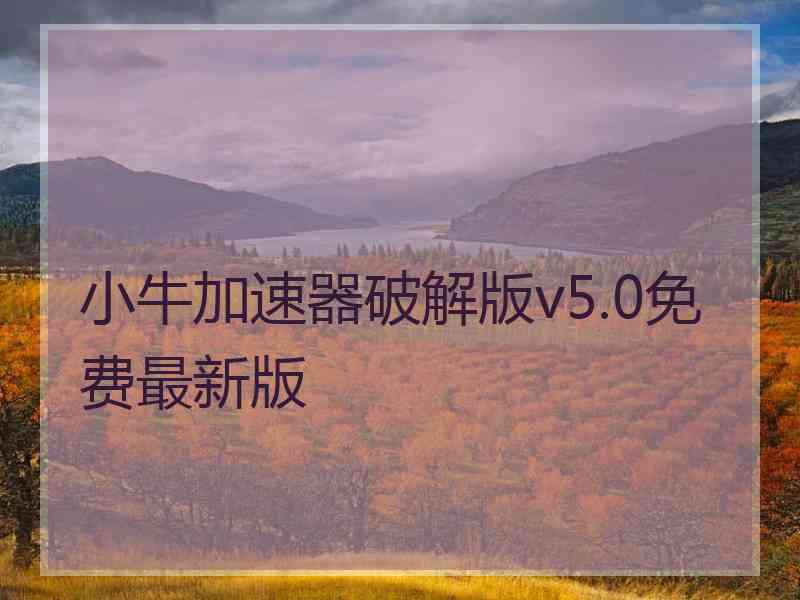 小牛加速器破解版v5.0免费最新版