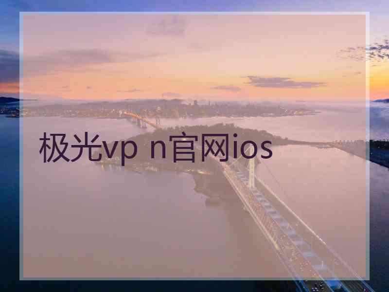极光vp n官网ios