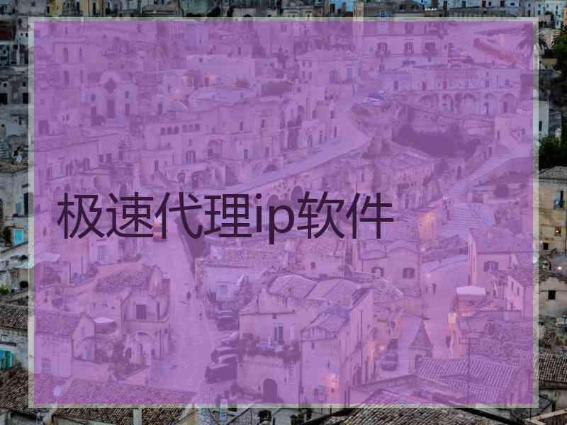 极速代理ip软件