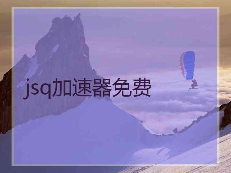 jsq加速器免费