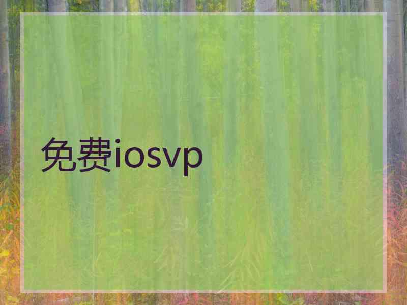 免费iosvp