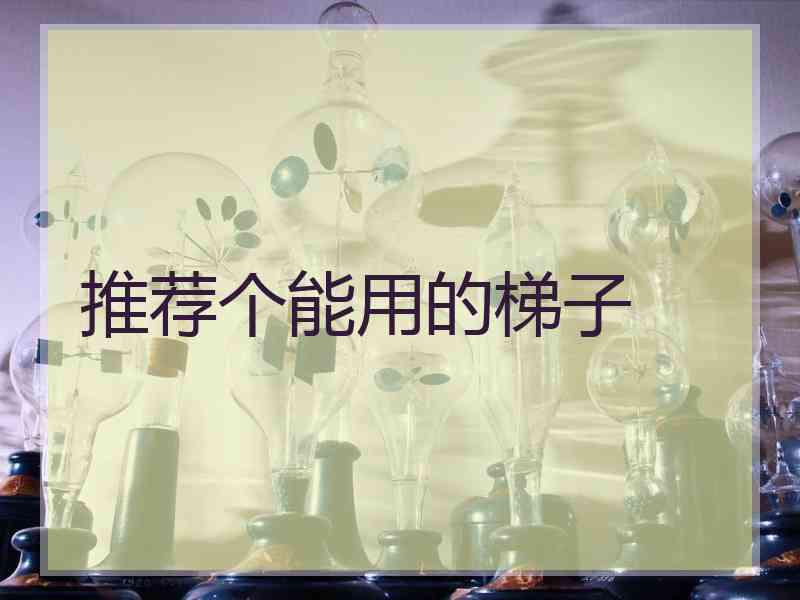 推荐个能用的梯子