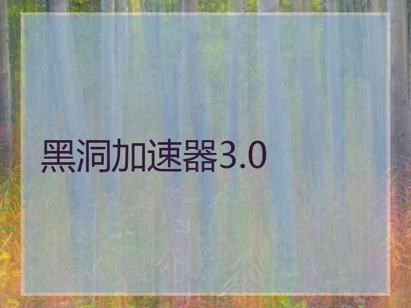 黑洞加速器3.0