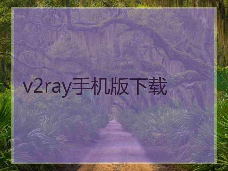 v2ray手机版下载